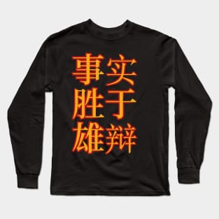 Facts Beat Eloquence, A Meaningful Chinese Idioms Calligraphy Long Sleeve T-Shirt